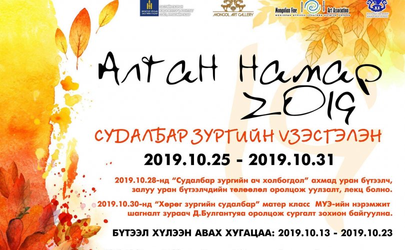 “Алтан намар-2019” судалбар зургийн үзэсгэлэн Монгол арт галерейд дэлгэгдэнэ